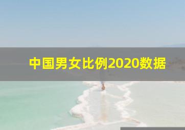 中国男女比例2020数据