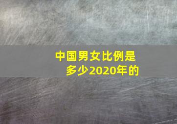 中国男女比例是多少2020年的