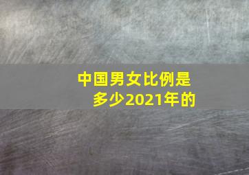 中国男女比例是多少2021年的