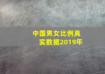 中国男女比例真实数据2019年