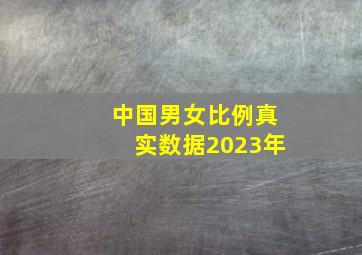 中国男女比例真实数据2023年