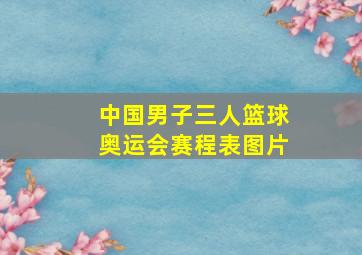 中国男子三人篮球奥运会赛程表图片