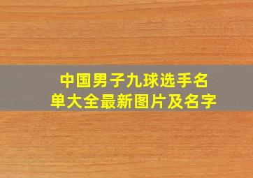 中国男子九球选手名单大全最新图片及名字