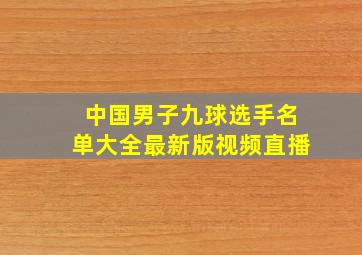 中国男子九球选手名单大全最新版视频直播