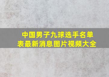 中国男子九球选手名单表最新消息图片视频大全