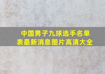 中国男子九球选手名单表最新消息图片高清大全