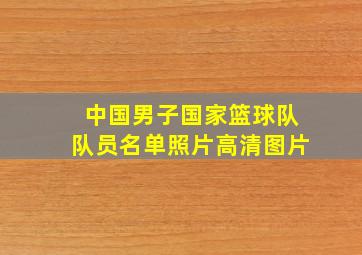 中国男子国家篮球队队员名单照片高清图片