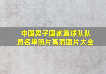 中国男子国家篮球队队员名单照片高清图片大全