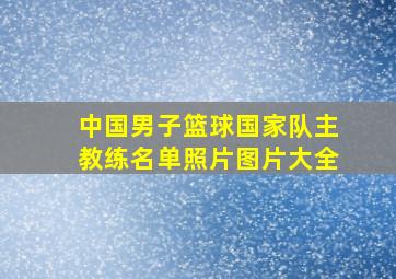 中国男子篮球国家队主教练名单照片图片大全