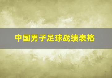 中国男子足球战绩表格