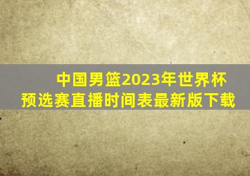 中国男篮2023年世界杯预选赛直播时间表最新版下载