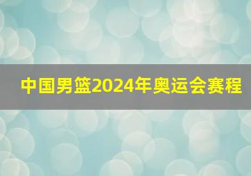 中国男篮2024年奥运会赛程