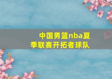 中国男篮nba夏季联赛开拓者球队