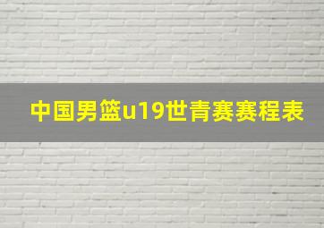 中国男篮u19世青赛赛程表