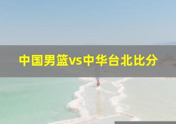 中国男篮vs中华台北比分