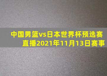 中国男篮vs日本世界杯预选赛直播2021年11月13日赛事