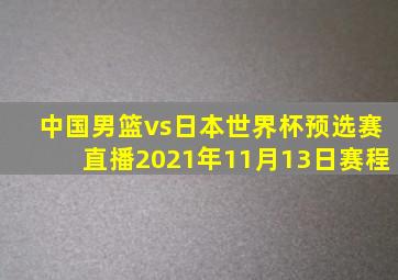 中国男篮vs日本世界杯预选赛直播2021年11月13日赛程