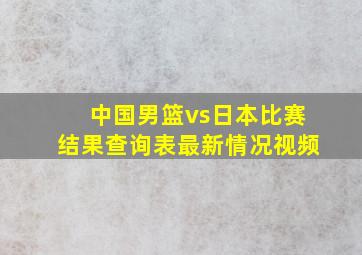 中国男篮vs日本比赛结果查询表最新情况视频