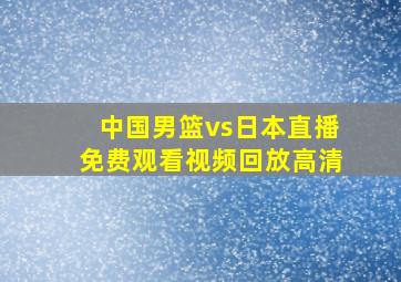 中国男篮vs日本直播免费观看视频回放高清