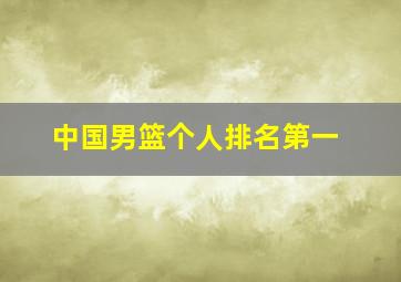 中国男篮个人排名第一