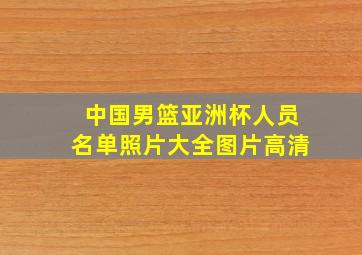 中国男篮亚洲杯人员名单照片大全图片高清