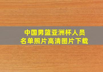 中国男篮亚洲杯人员名单照片高清图片下载