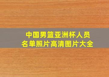 中国男篮亚洲杯人员名单照片高清图片大全