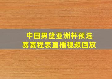 中国男篮亚洲杯预选赛赛程表直播视频回放