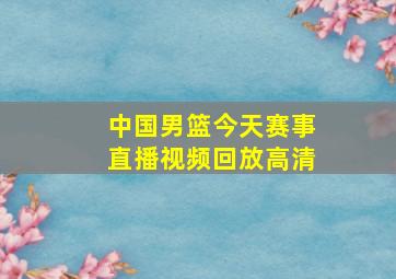 中国男篮今天赛事直播视频回放高清