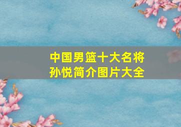 中国男篮十大名将孙悦简介图片大全