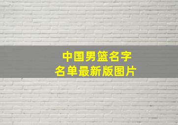 中国男篮名字名单最新版图片