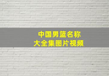 中国男篮名称大全集图片视频