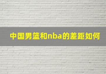 中国男篮和nba的差距如何