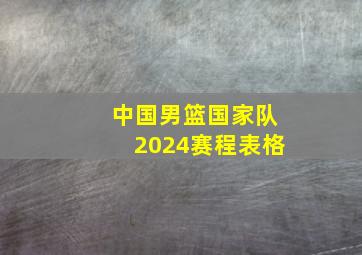 中国男篮国家队2024赛程表格