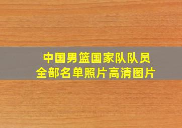 中国男篮国家队队员全部名单照片高清图片