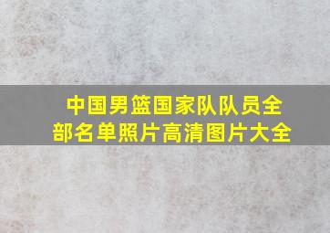 中国男篮国家队队员全部名单照片高清图片大全