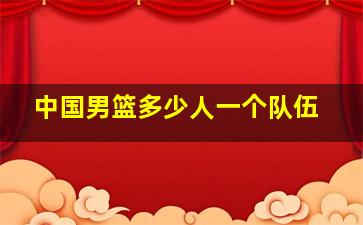 中国男篮多少人一个队伍