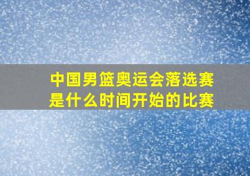 中国男篮奥运会落选赛是什么时间开始的比赛