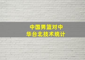 中国男篮对中华台北技术统计