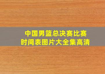 中国男篮总决赛比赛时间表图片大全集高清