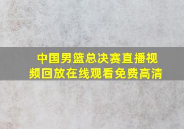 中国男篮总决赛直播视频回放在线观看免费高清