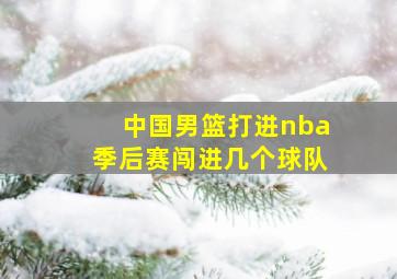 中国男篮打进nba季后赛闯进几个球队