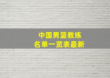 中国男篮教练名单一览表最新