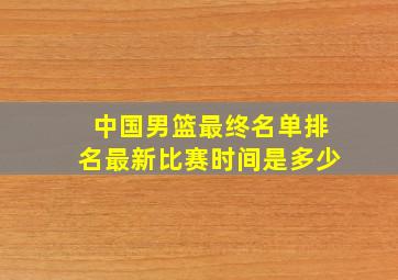 中国男篮最终名单排名最新比赛时间是多少