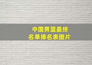 中国男篮最终名单排名表图片