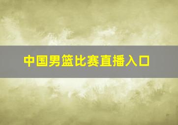 中国男篮比赛直播入口