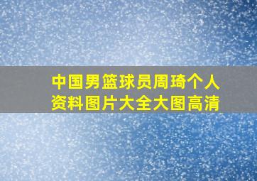 中国男篮球员周琦个人资料图片大全大图高清