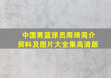 中国男篮球员周琦简介资料及图片大全集高清版