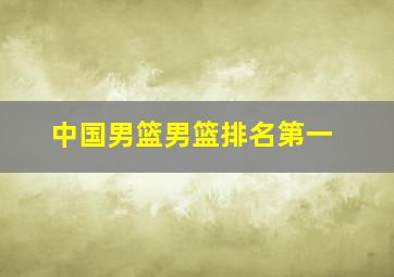 中国男篮男篮排名第一