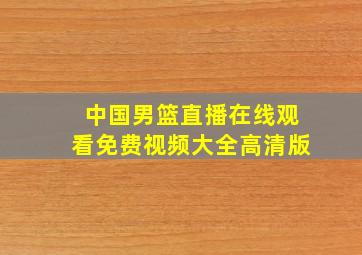 中国男篮直播在线观看免费视频大全高清版